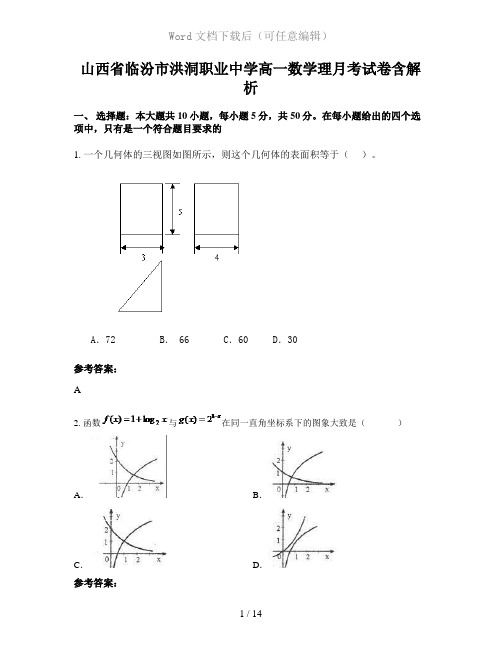 山西省临汾市洪洞职业中学高一数学理月考试卷含解析