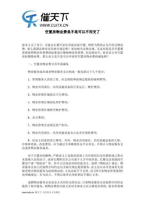 空置房物业费是不是可以不用交了