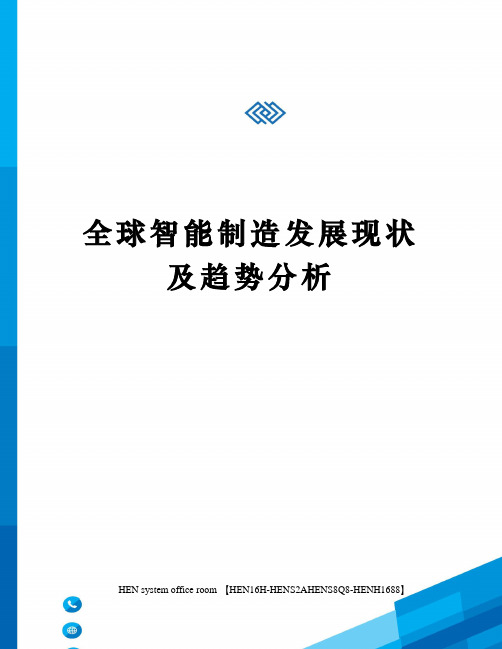 全球智能制造发展现状及趋势分析完整版