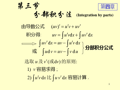 高数-分部积分法