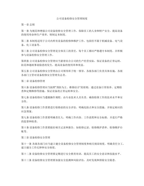 公司设备检修安全管理制度