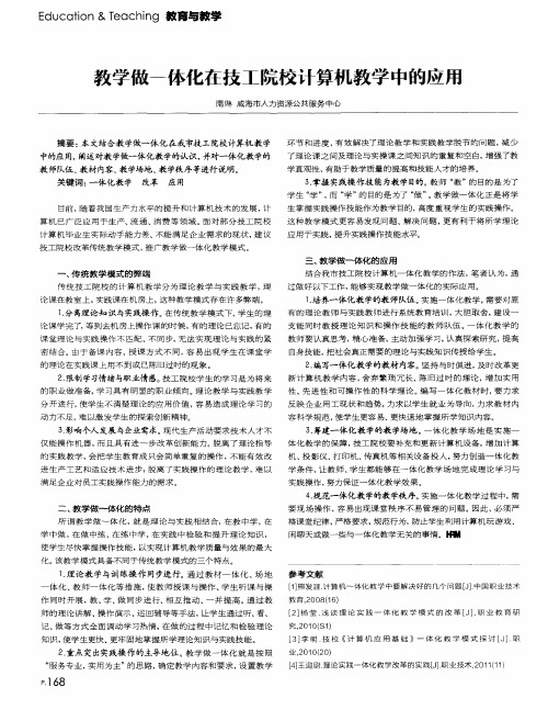 教学做一体化在技工院校计算机教学中的应用