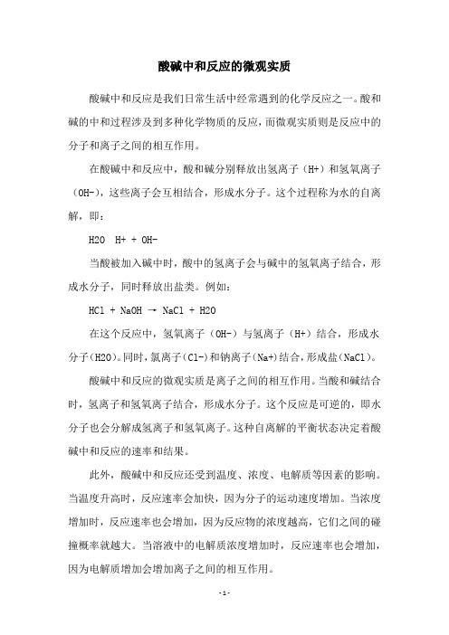 酸碱中和反应的微观实质