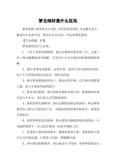 梦见棺材是什么征兆