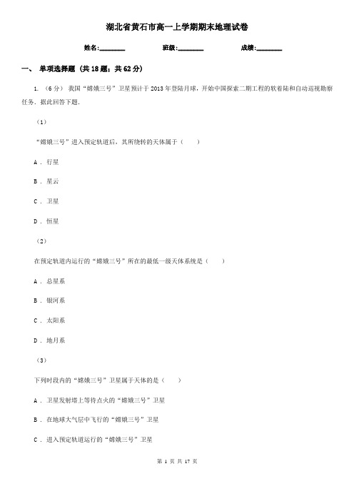 湖北省黄石市高一上学期期末地理试卷