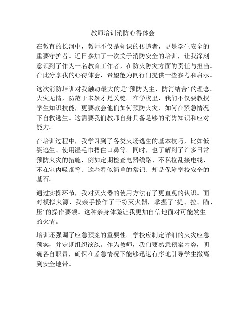 教师培训消防心得体会