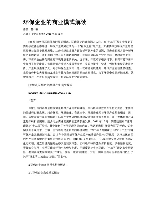 环保企业的商业模式解读