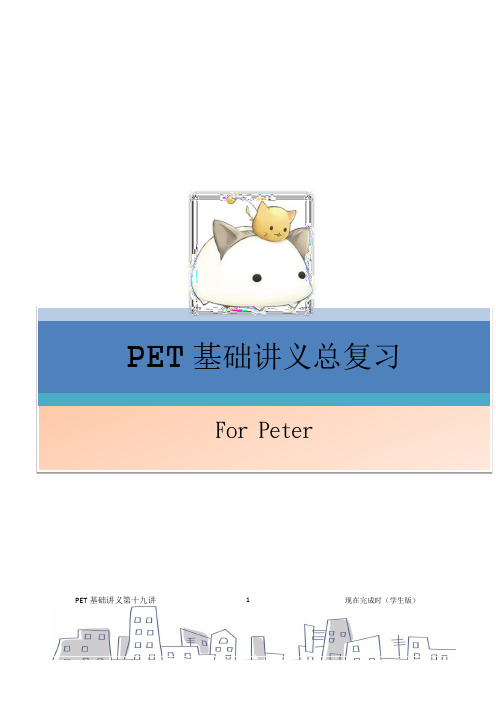 PET基础讲义总复习