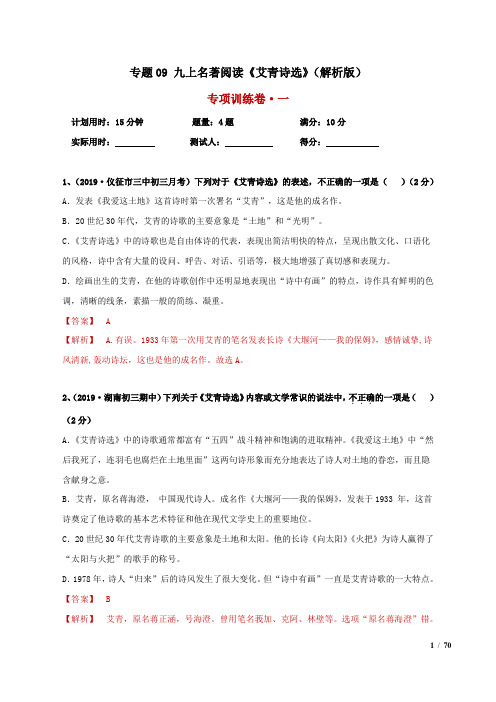 2020中考语文名著备考专题09 九上名著阅读《艾青诗选》(解析版)