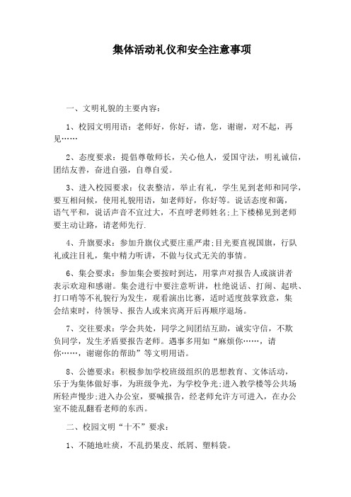 集体活动礼仪和安全注意事项