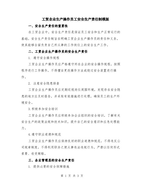 工贸企业生产操作员工安全生产责任制模版