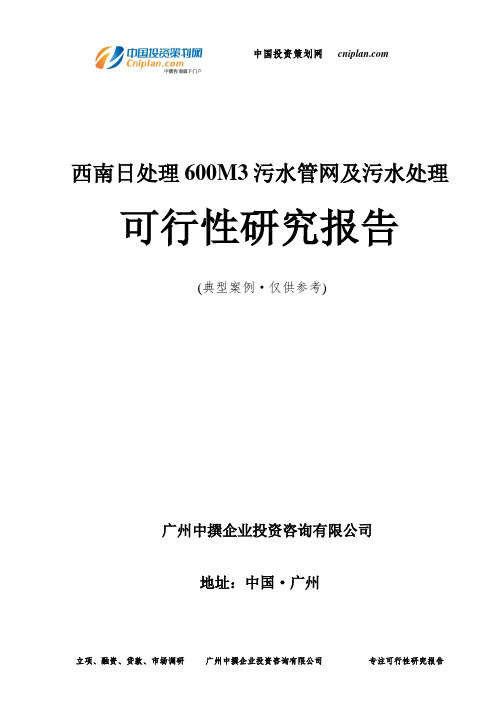 西南日处理600M3污水管网及污水处理可行性研究报告-广州中撰咨询