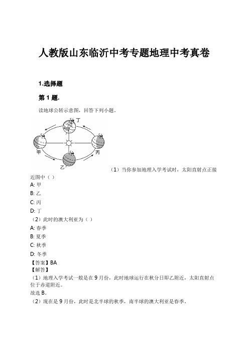 人教版山东临沂中考专题地理中考真卷试卷及解析