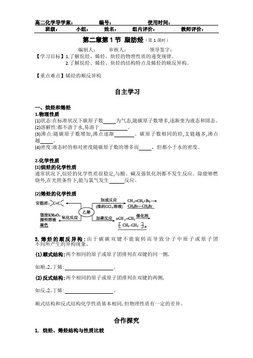 新人教版高二化学选修五(导学案)2.1 脂肪烃(第1课时) 