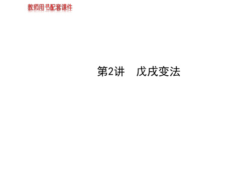 2014届高考历史一轮复习课件第二单元第2讲戊戌变法(选修1,50张PPT)