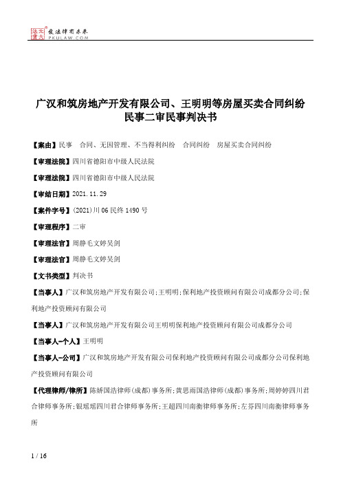 广汉和筑房地产开发有限公司、王明明等房屋买卖合同纠纷民事二审民事判决书