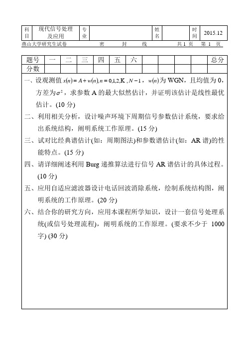 现代信号处理2015试卷硕士