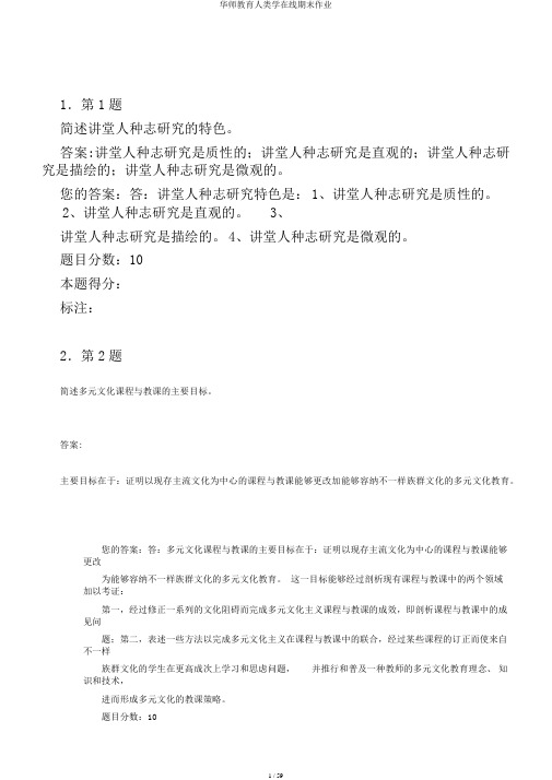 华师教育人类学在线期末作业