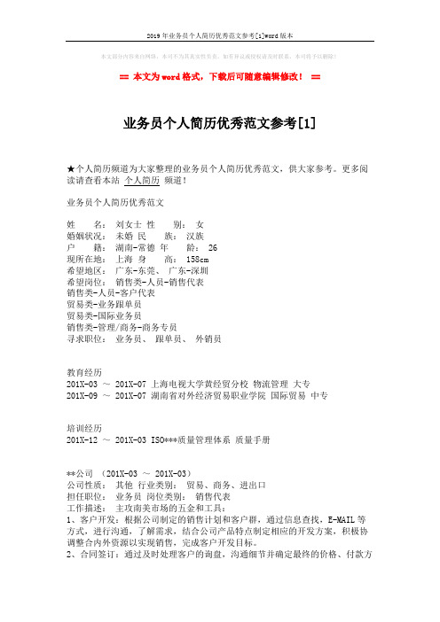 2019年业务员个人简历优秀范文参考[1]word版本 (3页)