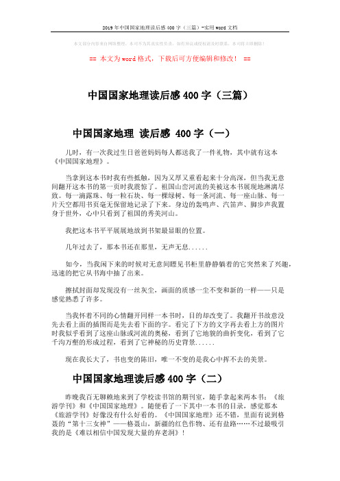 2019年中国国家地理读后感400字(三篇)-实用word文档 (3页)