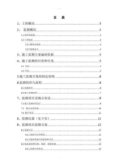 深圳地铁五号线的一期工程明挖区间施工监测方案