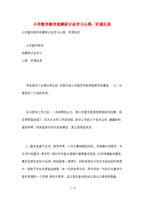 小学数学教学观摩研讨会学习心得：听课反思