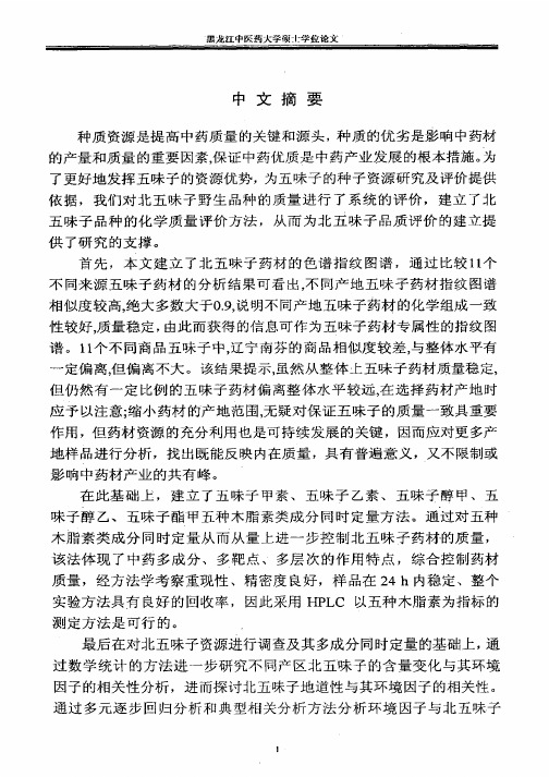 北五味子种质资源及评价研究 孙庆龙, 2006黑龙江中医药大学生药学