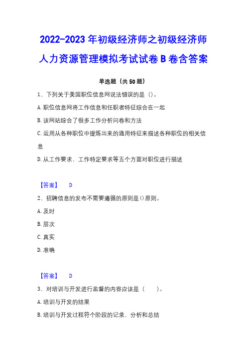 2022-2023年初级经济师之初级经济师人力资源管理模拟考试试卷B卷含答案