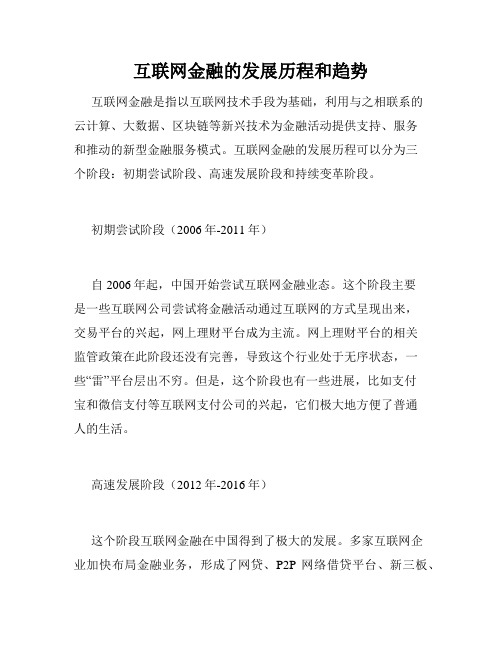 互联网金融的发展历程和趋势