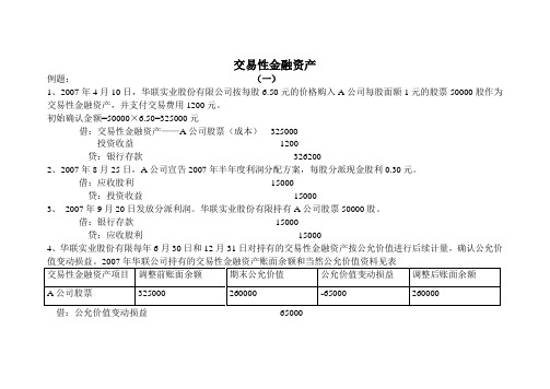 交易性金融资产案例