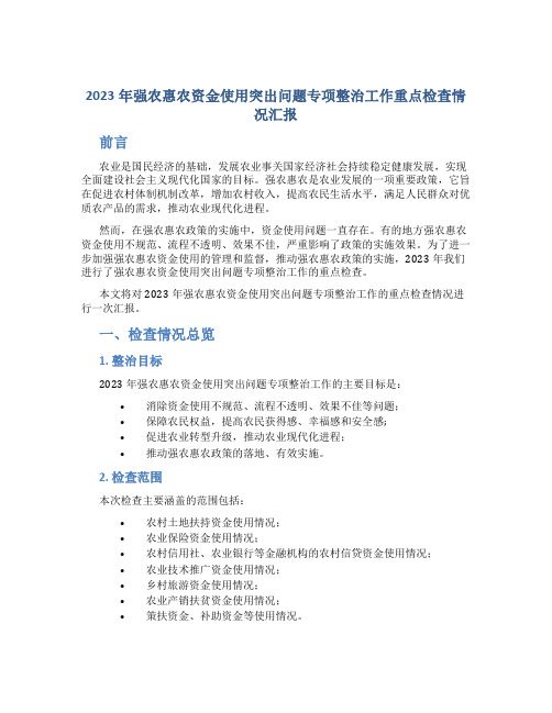 2023年强农惠农资金使用突出问题专项整治工作重点检查情况汇报