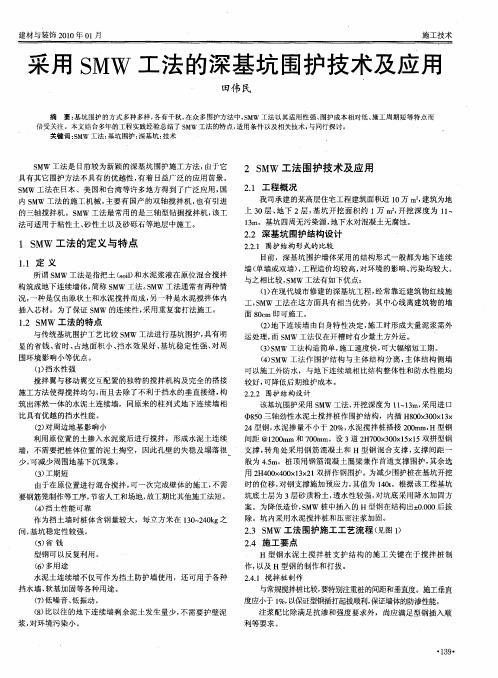 采用SMW工法的深基坑围护技术及应用