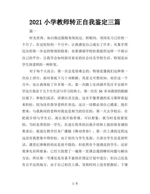 2021小学教师转正自我鉴定三篇