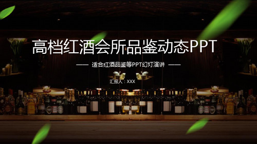 白酒品鉴会经理致辞PPT