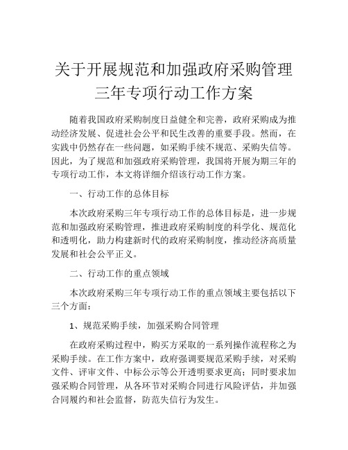 关于开展规范和加强政府采购管理三年专项行动工作方案