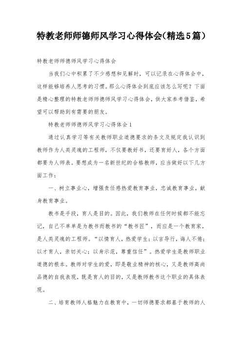 特教老师师德师风学习心得体会(精选5篇)