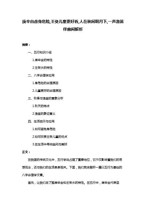 庚辛自虑身危险,壬癸儿童更好看,人在秋闲明月下,一声渔笛伴幽闲解析