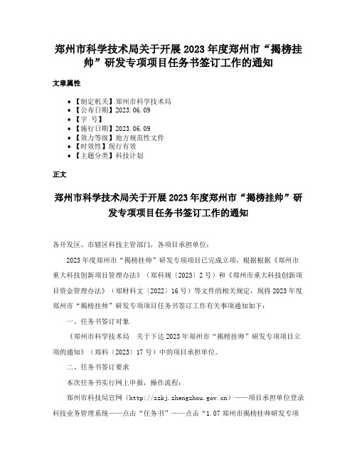 郑州市科学技术局关于开展2023年度郑州市“揭榜挂帅”研发专项项目任务书签订工作的通知