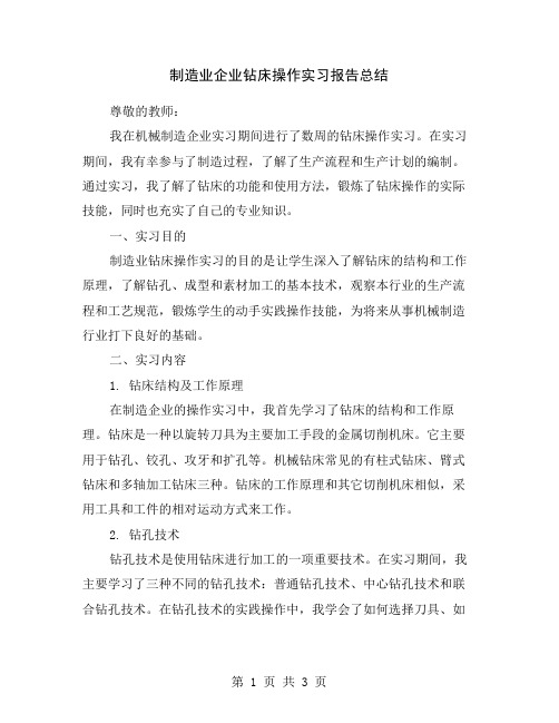 制造业企业钻床操作实习报告总结