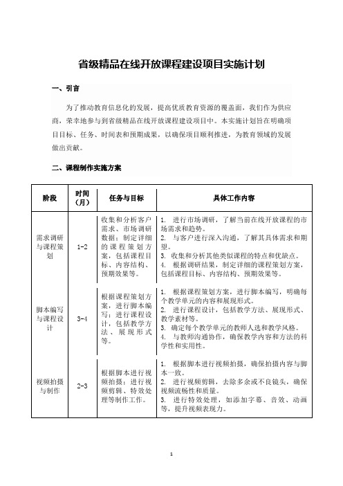 省级精品在线开放课程建设项目实施计划