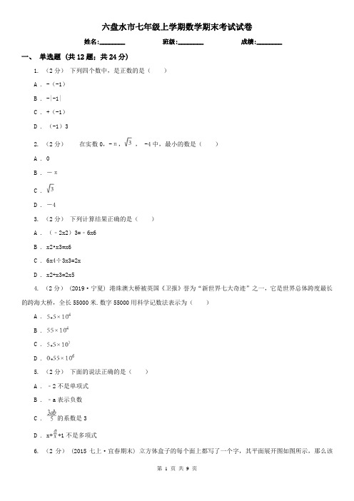 六盘水市七年级上学期数学期末考试试卷