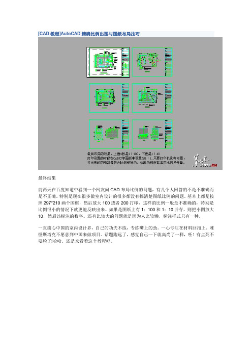 [CAD教程]AutoCAD精确比例出图与图纸布局技巧