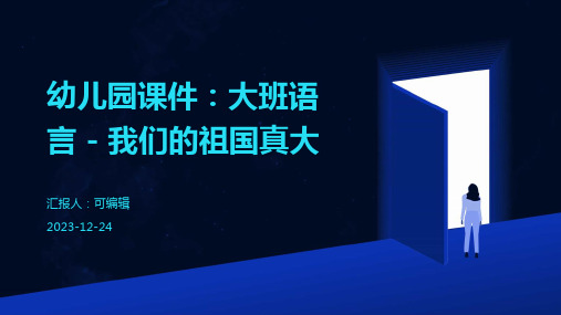 幼儿园课件大班语言我们的祖国真大精美PPT