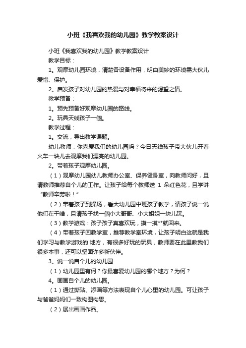 小班《我喜欢我的幼儿园》教学教案设计