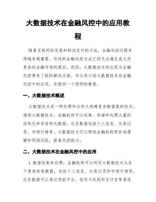 大数据技术在金融风控中的应用教程