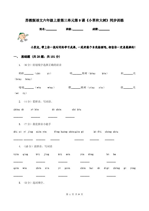 苏教版语文六年级上册第三单元第9课《小草和大树》同步训练