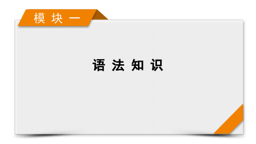 模块1 专题1 语法填空 最新高考英语二轮复习课件