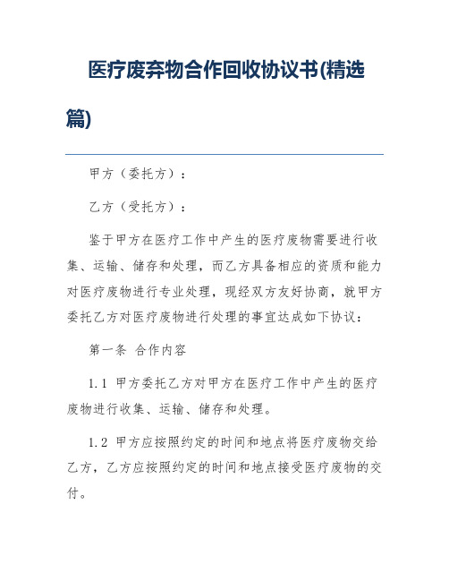 医疗废弃物合作回收协议书(精选篇)