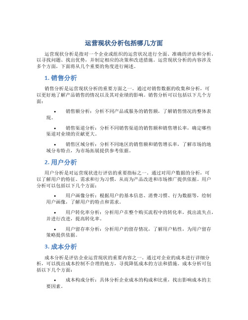 运营现状分析包括哪几方面