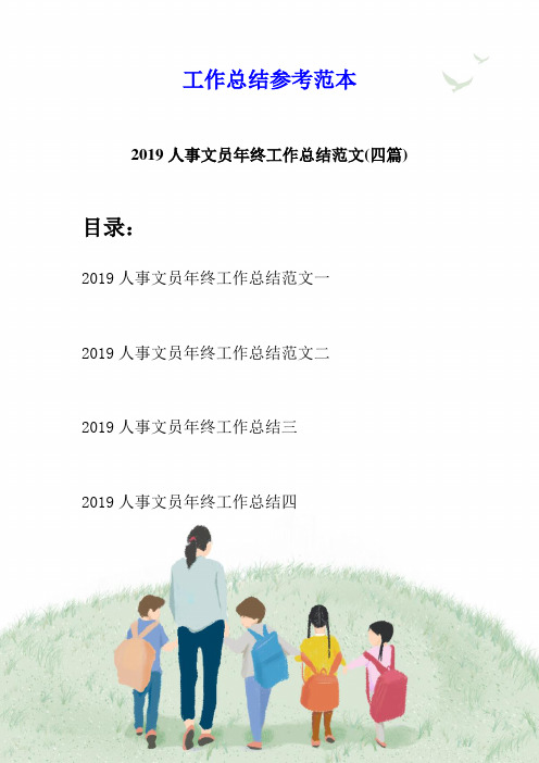 2019人事文员年终工作总结范文(四篇)